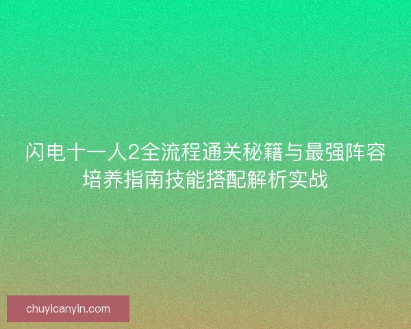 闪电十一人2全流程通关秘籍与最强阵容培养指南技能搭配解析实战